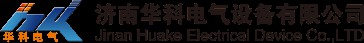 【济南华科煤矿设备有限公司】- 防爆手机 防爆摄像仪 防爆交换机 防爆计算机 煤矿工作面通信...