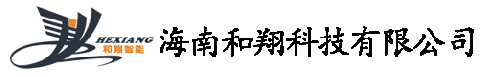 【海南和翔智能有限公司】- 超市，酒店，小区，学校，公寓,政府机关等