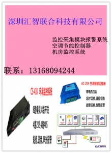 【深圳市汇智联合科技有限公司】- 产品：动力环境监控系列CS-418动力环境监控报警系统,CS...