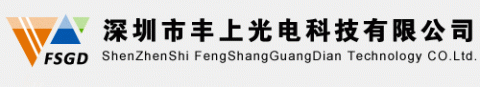 【深圳市丰上光电科技有限公司】- LED照明，智能交通产品，安防产品，电子产品的开发与销售