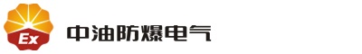 【浙江中油防爆电气有限公司】- 防爆箱，防爆柜，防爆配电箱，防爆照明（动力）配电箱，防爆控制...