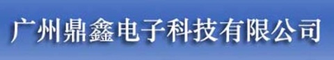 【广州市鼎鑫电子科技有限公司】- 安防设备，监控摄像机，网络摄像机，球机，硬盘录像机，门禁一卡...