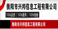 【衡阳市兴邦信息工程有限公司】- 信息技术研发与施工安装；信息系统集成；弱电智能化信息技术的研...