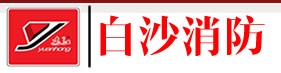 【南安市白沙消防器材有限公司】- 室内消火栓、室外地上消火栓、室外地下消火栓、消防水泵接合器、...