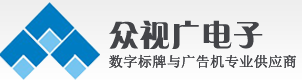 【深圳市众视广告电子有限公司】- 深圳市众视广电子有限公司是一家集开发、设计、生产广告机，液晶...