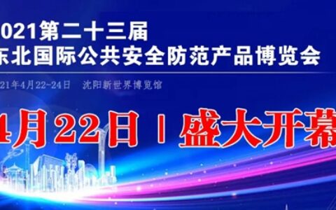 2021第二十三届东北安博会将于4月22日盛大开幕