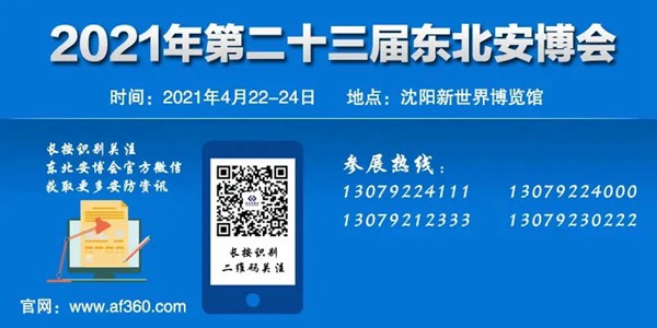 2021第二十三届东北安博会将于4月22日盛大开幕