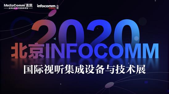 北京InfoComm China 2020开幕在即MediaComm美凯邀你“巅峰论剑”