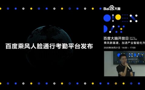 百度智能云发布乘风人脸通行考勤平台10分钟实现智慧通行、无感考勤