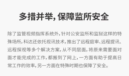 监所安全如何保障？科达发布监管视频指挥解决方案