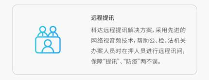 监所安全如何保障？科达发布监管视频指挥解决方案