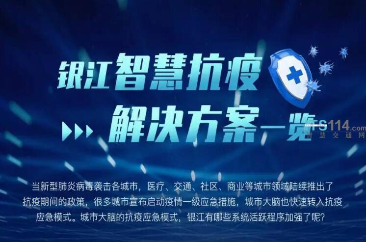 银江股份发布智慧抗疫解决方案