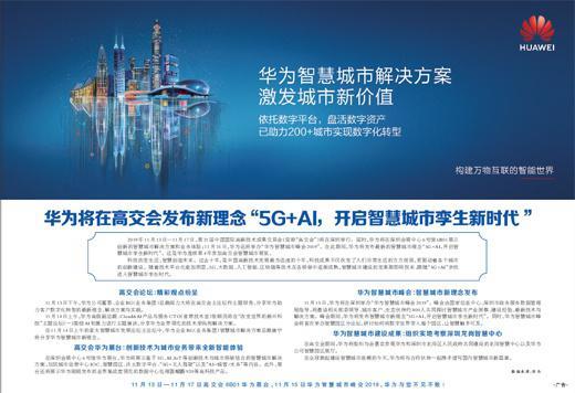 华为将在高交会发布5G+AI智慧城市新理念