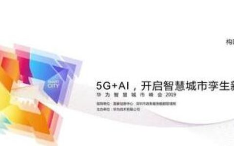 华为将在高交会发布“5G+AI 开启智慧城市孪生新时代”新理念