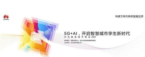 华为将在高交会发布“5G+AI 开启智慧城市孪生新时代”新理念