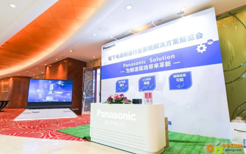 Panasonic Solution, 为制造现场带来革新――松下电器举办制造行业系统解决方案展览会以及B2B记者俱乐部活动