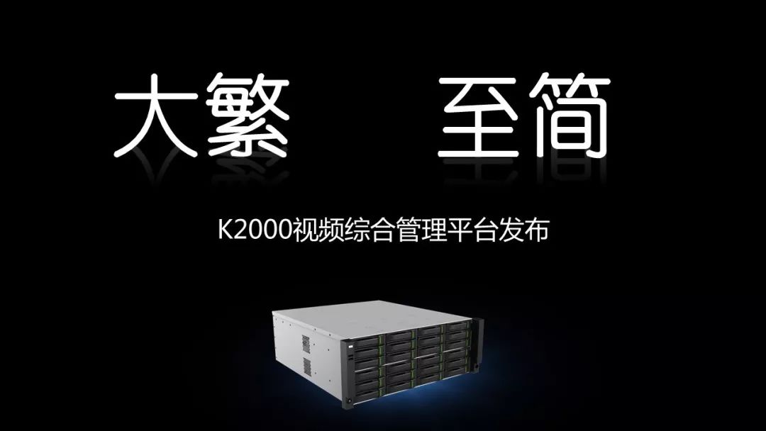 天地伟业新品发布：K2000以简驭繁