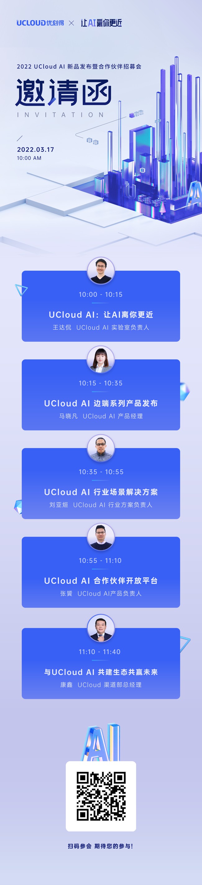 直播预告｜2022 UCloud AI新产品发布暨合作伙伴招募会