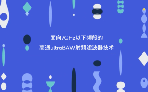 高通推出全新射频滤波器技术赋能新一代5G和Wi-Fi解决方案