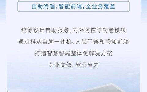 科达发布智慧警局解决方案