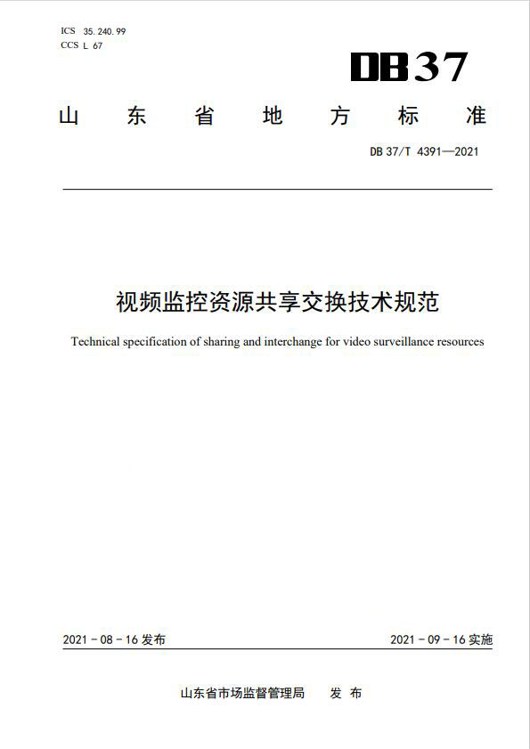 山东省《视频监控资源共享交换技术规范》发布