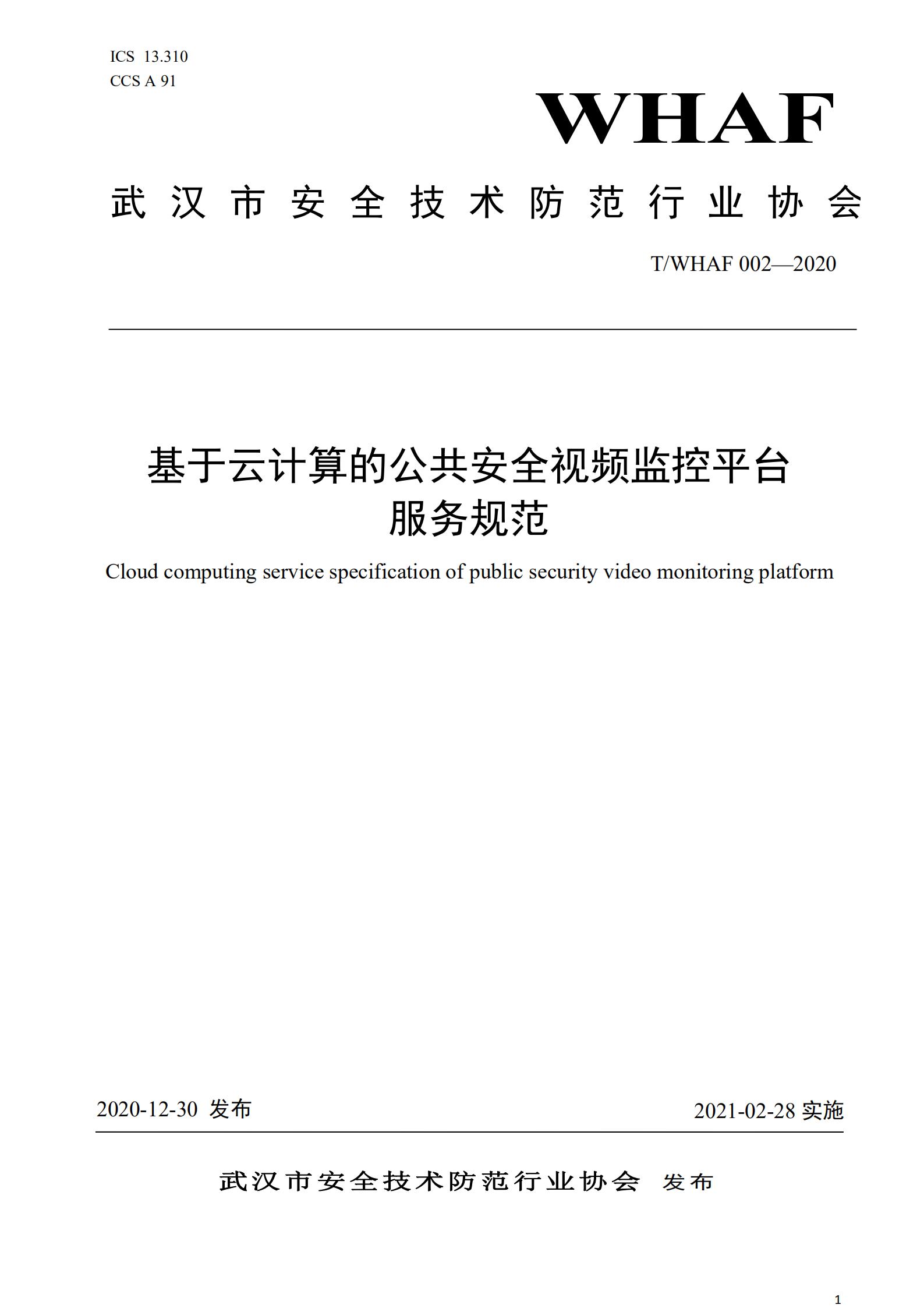 《基于云计算的公共安全视频监控平台服务规范》发布实施