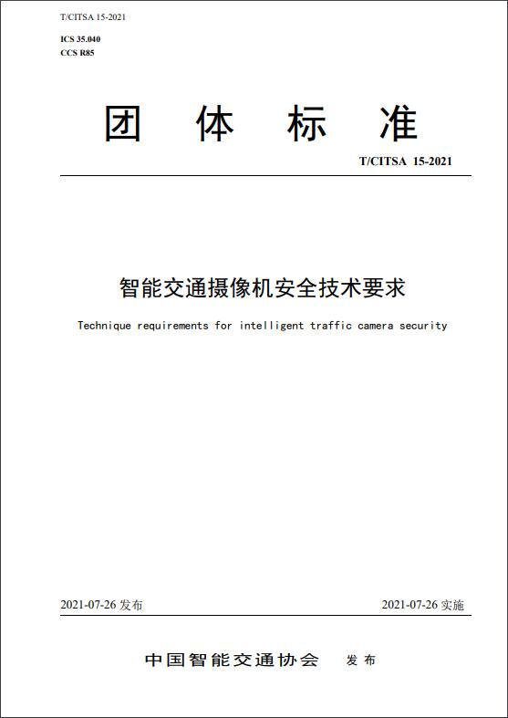 《智能交通摄像机安全技术要求》发布