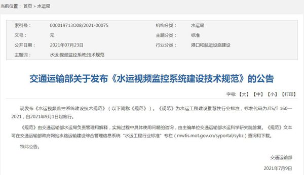 交通运输部发布《水运视频监控系统建设技术规范》