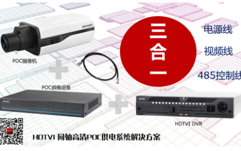 海康威视发布HDTVI POC供电系统解决方案