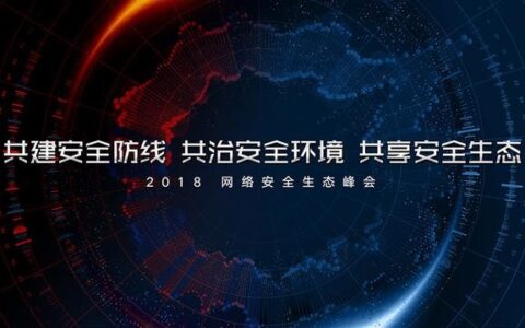 网络安全生态峰会将在京开幕 量子通信先驱等大咖云集