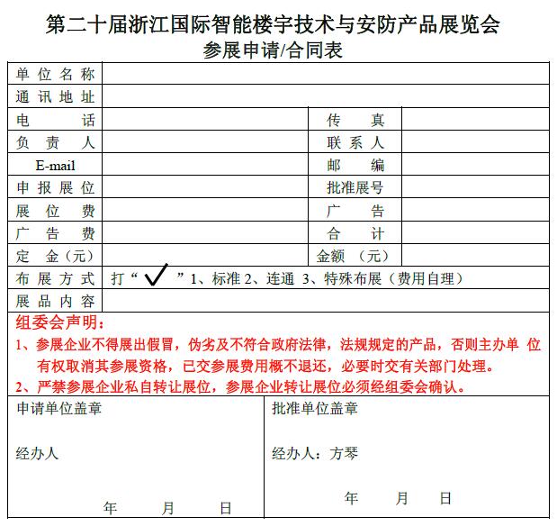 第二十一届浙江国际智能楼宇技术与安防产品展览会