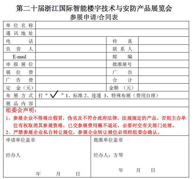 第二十届浙江国际智能楼宇技术与安防产品展览会