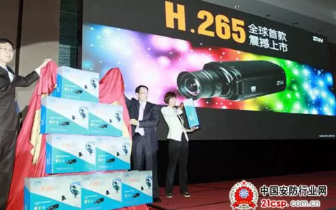 中兴力维发布全球首款H.265高清网络摄像机