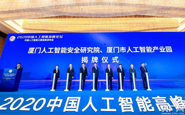 2020中国人工智能高峰论坛举行 大赛成果如期发布