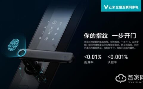 云米互联智能门锁Link发布：一开门就亮灯