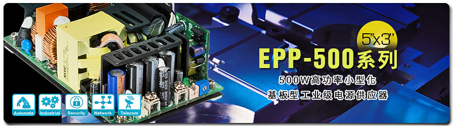 明纬发布新品EPP-500系列500W高功率小型化5”x3”基板型工业级电源供应器