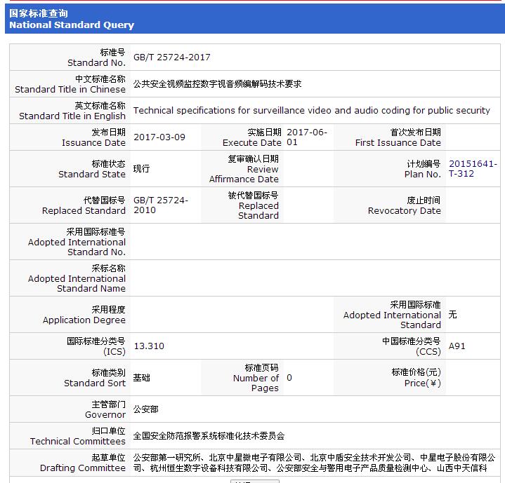 国家标准SVAC2.0版本发布 2017年6月实施