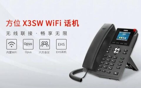 【新品发布】方位全新WiFi话机X3SW重磅上线