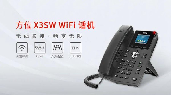 【新品发布】方位全新WiFi话机X3SW重磅上线