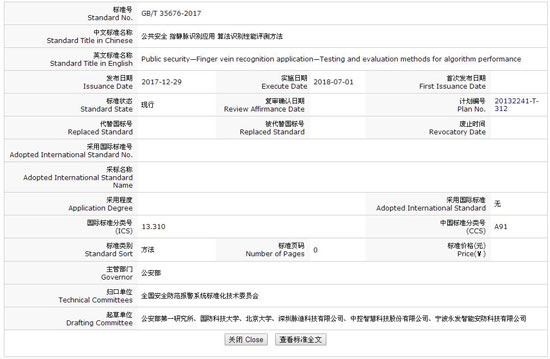 国家标准《公共安全 指静脉识别应用 算法识别性能评测方法》发布