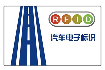 机动车电子标识系列国家标准发布 7月份正式实施