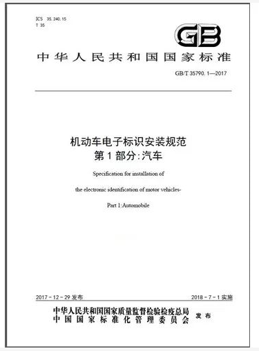 机动车电子标识系列国家标准发布 7月份正式实施