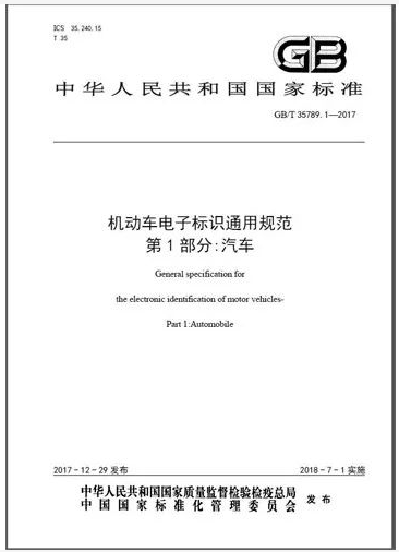 机动车电子标识系列国家标准发布 7月份正式实施