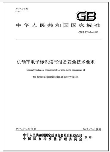 机动车电子标识系列国家标准发布 7月份正式实施