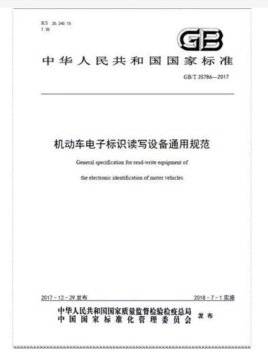 机动车电子标识系列国家标准发布 7月份正式实施