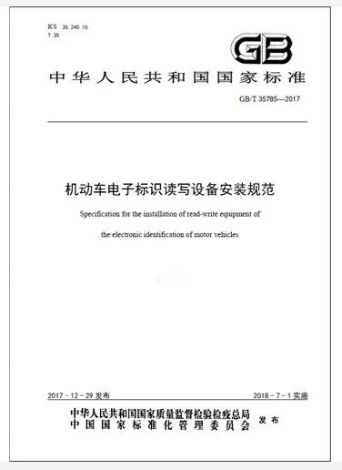 机动车电子标识系列国家标准发布 7月份正式实施