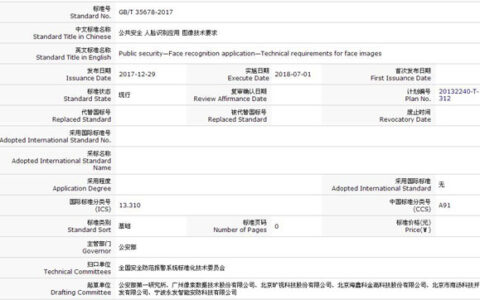 公共安全领域生物识别多项国家标准发布 7月份正式实施