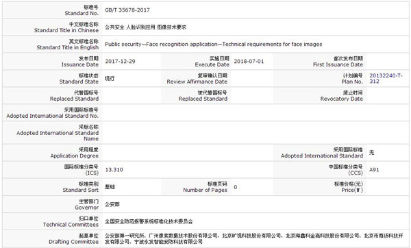 公共安全领域生物识别多项国家标准发布 7月份正式实施