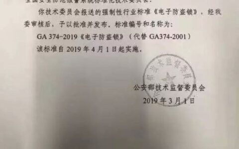 智能锁行业新标准《电子防盗锁》（GA 374-2019）发布实施