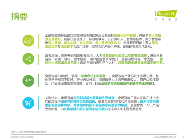 艾瑞咨询发布《2021年中国全屋智能行业白皮书》